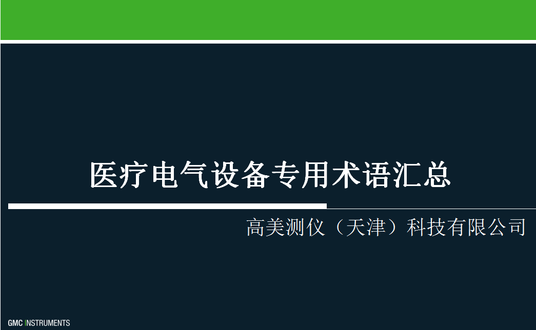 醫(yī)療電氣設(shè)備專(zhuān)用術(shù)語(yǔ)匯總