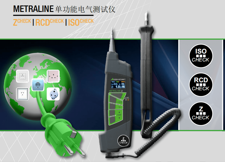 METRALINE 系列單功能電氣測試儀